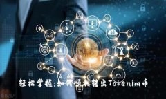 轻松掌握：如何顺利转出Tokenim币