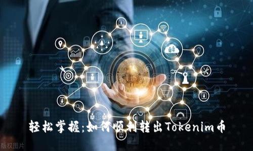 轻松掌握:如何顺利转出Tokenim币