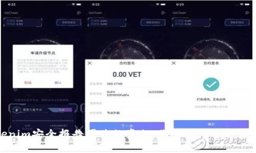 揭示Tokenim安全报告图片的真相:你需要知道的真相与风险