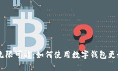 探索TP Token的无限可能：如何使用数字钱包更好地