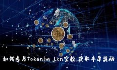 如何参与Tokenim Lon空投，获取丰厚奖励