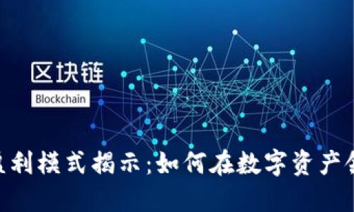 Tokenim的盈利模式揭示:如何在数字资产领域持续增长