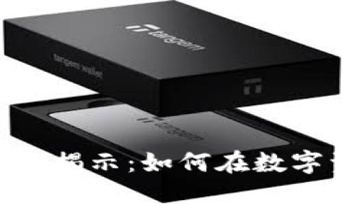 Tokenim的盈利模式揭示:如何在数字资产领域持续增长