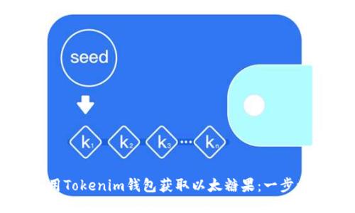 如何使用Tokenim钱包获取以太糖果:一步一步指南