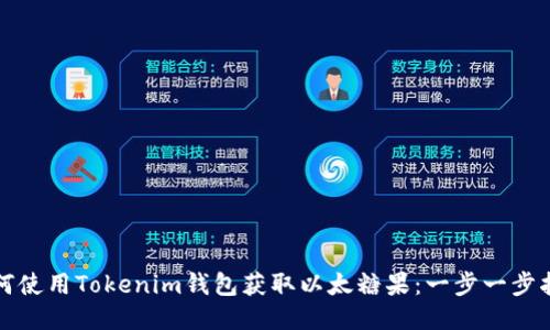 如何使用Tokenim钱包获取以太糖果:一步一步指南