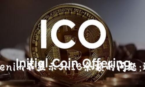 解决Tokenim不显示SHIB余额的问题:逐步指南