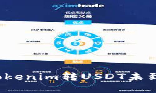 如何解决Tokenim转USDT未到账的问题?