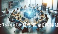 如何轻松删除TokenIM转账记录？跟随这些简单步骤