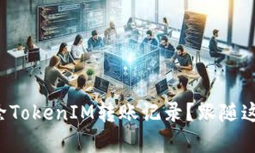 如何轻松删除TokenIM转账记录?跟随这些简单步骤!