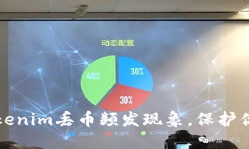如何应对Tokenim丢币频发现象,保护你的数字资产