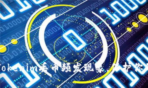 如何应对Tokenim丢币频发现象,保护你的数字资产