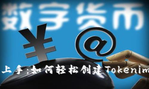 简单上手:如何轻松创建Tokenim钱包