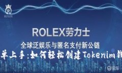 简单上手：如何轻松创建Tokenim钱包