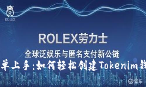 简单上手:如何轻松创建Tokenim钱包