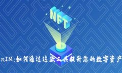 揭秘TokenIM：如何通过这款工具提升您的数字资产