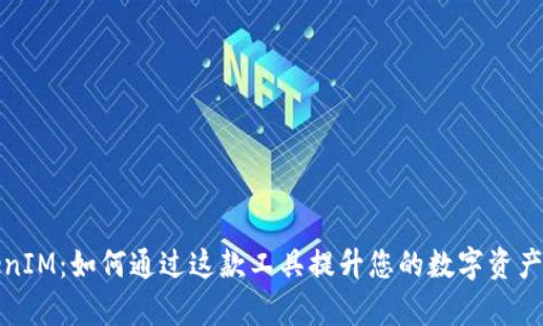 揭秘TokenIM：如何通过这款工具提升您的数字资产管理效率