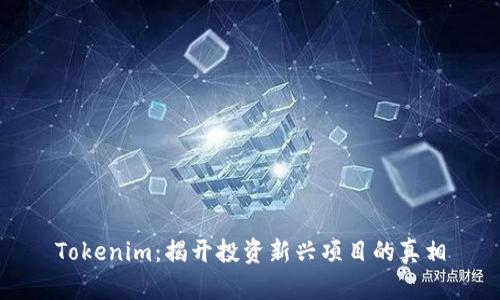 Tokenim：揭开投资新兴项目的真相