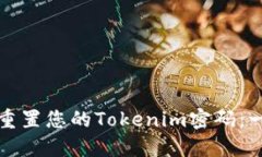 如何轻松重置您的Tokenim密码：一步步指南