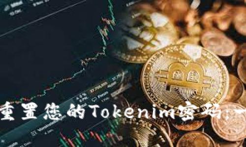 如何轻松重置您的Tokenim密码:一步步指南