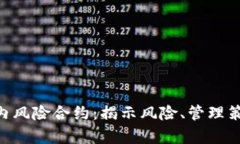 解析Tokenim内风险合约：揭示风险、管理策略与投