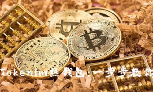 轻松创建Tokenim热钱包:一步步教你如何操作