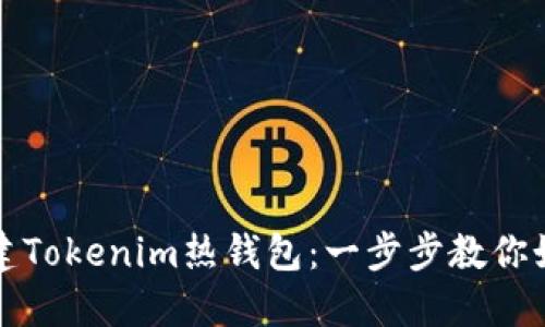轻松创建Tokenim热钱包:一步步教你如何操作