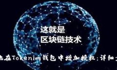 如何高效地在Tokenim钱包中增加授权：详细步骤与