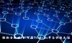 轻松全攻略：如何在Tokenim平台快速充值