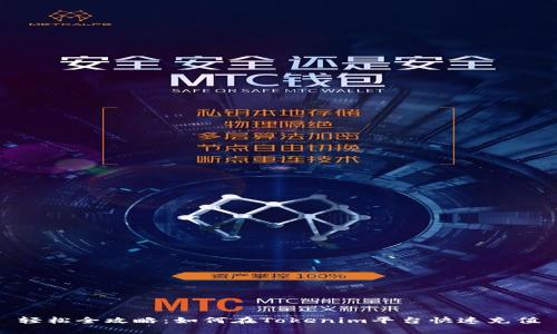 轻松全攻略:如何在Tokenim平台快速充值