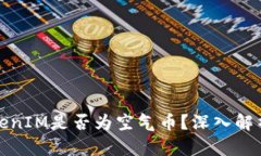 如何分辨TokenIM是否为空气币？深入解析与实用技