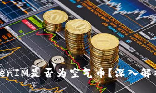 如何分辨TokenIM是否为空气币?深入解析与实用技巧