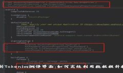 深度剖析Tokenim测评界面：如何高效利用数据提升