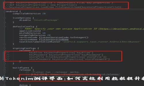 深度剖析Tokenim测评界面：如何高效利用数据提升投资决策