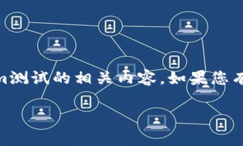 由于您的请求不太明确，我将理解为您希望得到一些关于tokenim测试的相关内容。如果您有特定的要求，请进一步说明。以下是一个示例、关键词及相关内容。

如何通过Tokenim测试提升区块链项目的成功率