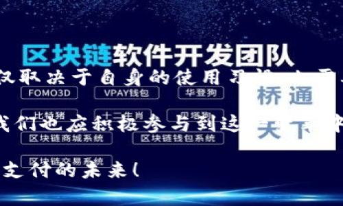   “探索BHPay与Tokenim：数字支付的未来之路” / 

 guanjianci 数字支付, BHPay, Tokenim, 区块链, 电子钱包 /guanjianci 

引言：数字支付的变革与趋势

随着科技的飞速发展，数字支付已经成为我们生活中不可或缺的一部分。传统的支付方式逐渐被快捷便利的电子支付所取代。而在这一领域，BHPay和Tokenim则是两种颇具代表性的支付工具。通过深入了解这两者的特点、优势以及可能的未来发展方向，我们或许能够更好地把握这一数字化浪潮。

一、什么是BHPay?

BHPay是以区块链技术为基础的一种电子支付平台。它的设计初衷是为了提供一种安全、快速且低成本的交易方式。用户可以通过BHPay进行在线支付、转账以及其他交易操作，且所有的交易数据都将被记录在区块链上，从而确保了交易的透明性和安全性。

BHPay的优势在于其高效的交易处理能力。通过去中心化的技术架构，BHPay能够在极短的时间内处理大量交易，大大提升了用户的体验。同时，BHPay还提供了一系列丰富的功能，包括但不限于多币种支持、实时交易监控和灵活的风险管理工具，这些都使得用户在使用BHPay时感到更加安心。

二、Tokenim的崭新视角

相比于BHPay，Tokenim则以代币化支付为核心，旨在通过创建和使用数字代币来简化交易过程。Tokenim的模式是通过发行一种自有的数字代币，来实现去中心化的支付与交易。用户可以利用这些代币进行购买、投资甚至参与社区治理，以此获得更大的价值。

Tokenim的核心思想在于赋能用户，使其能够直接参与到生态系统中。用户持有的代币不仅仅是交易工具，还是获取潜在收益的资产。这种模式不仅降低了交易成本，还促进了用户的参与和活跃度，形成了一个良性循环。

三、BHPay与Tokenim的比较

虽然BHPay和Tokenim都在数字支付领域中扮演着重要角色，但它们的运作机制及目标却有所不同。

ul
    listrong技术基础：/strongBHPay更多地依赖于区块链的安全性来处理交易，而Tokenim则突出代币化的运用，让用户更加自由地使用自己的资产。/li
    listrong用户体验：/strongBHPay在交易速度与安全性上表现优秀，而Tokenim则提供了更为丰富的用户参与体验，让用户在支付的同时，感受到资产增值的乐趣。/li
    listrong生态系统：/strongBHPay的生态系统主要围绕支付服务而构建，而Tokenim则试图通过代币机制，建立一个更广泛的社区和经济模型。/li
/ul

四、未来展望：数字支付的趋势

这两者各具特色，未来或将相互借鉴、融合，共同推动数字支付的发展。预测未来，数字支付将更加智能化、便捷化。随着技术的不断升级，人工智能和大数据都将为我们提供更精准的支付服务，同时确保交易的安全性。

不仅如此，随着全球对数字货币和区块链技术的接受度不断提高，我们可以预见数字支付将会进入一个崭新的智能时代。在这个时代，个人与企业之间的交易将会更加直接和高效，而BHPay与Tokenim无疑会在这个过程中发挥重要的中介与推动作用。

五、总结：选择合适的数字支付工具

BHPay和Tokenim各自代表了数字支付领域中的不同思考方式。在这一过程中，用户的需求和体验将会是关键。选择哪种支付工具不仅取决于自身的使用习惯，也需要关注安全性、方便性和功能的多样性。

在选择支付工具时，用户应该多方面考量，尝试不同的平台，找到最适合自己的那一款。在未来，数字支付将会更加普及，而作为用户，我们也应积极参与到这一变革中去，体验不一样的支付乐趣。

无论是BHPay还是Tokenim，最终的目标都是为了提升我们的交易体验。让我们一起保持对技术发展的关注，与时俱进，共同迎接数字支付的未来！