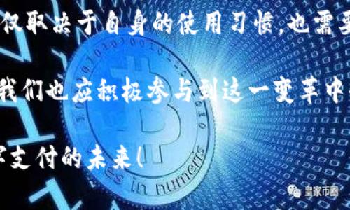   “探索BHPay与Tokenim：数字支付的未来之路” / 

 guanjianci 数字支付, BHPay, Tokenim, 区块链, 电子钱包 /guanjianci 

引言：数字支付的变革与趋势

随着科技的飞速发展，数字支付已经成为我们生活中不可或缺的一部分。传统的支付方式逐渐被快捷便利的电子支付所取代。而在这一领域，BHPay和Tokenim则是两种颇具代表性的支付工具。通过深入了解这两者的特点、优势以及可能的未来发展方向，我们或许能够更好地把握这一数字化浪潮。

一、什么是BHPay?

BHPay是以区块链技术为基础的一种电子支付平台。它的设计初衷是为了提供一种安全、快速且低成本的交易方式。用户可以通过BHPay进行在线支付、转账以及其他交易操作，且所有的交易数据都将被记录在区块链上，从而确保了交易的透明性和安全性。

BHPay的优势在于其高效的交易处理能力。通过去中心化的技术架构，BHPay能够在极短的时间内处理大量交易，大大提升了用户的体验。同时，BHPay还提供了一系列丰富的功能，包括但不限于多币种支持、实时交易监控和灵活的风险管理工具，这些都使得用户在使用BHPay时感到更加安心。

二、Tokenim的崭新视角

相比于BHPay，Tokenim则以代币化支付为核心，旨在通过创建和使用数字代币来简化交易过程。Tokenim的模式是通过发行一种自有的数字代币，来实现去中心化的支付与交易。用户可以利用这些代币进行购买、投资甚至参与社区治理，以此获得更大的价值。

Tokenim的核心思想在于赋能用户，使其能够直接参与到生态系统中。用户持有的代币不仅仅是交易工具，还是获取潜在收益的资产。这种模式不仅降低了交易成本，还促进了用户的参与和活跃度，形成了一个良性循环。

三、BHPay与Tokenim的比较

虽然BHPay和Tokenim都在数字支付领域中扮演着重要角色，但它们的运作机制及目标却有所不同。

ul
    listrong技术基础：/strongBHPay更多地依赖于区块链的安全性来处理交易，而Tokenim则突出代币化的运用，让用户更加自由地使用自己的资产。/li
    listrong用户体验：/strongBHPay在交易速度与安全性上表现优秀，而Tokenim则提供了更为丰富的用户参与体验，让用户在支付的同时，感受到资产增值的乐趣。/li
    listrong生态系统：/strongBHPay的生态系统主要围绕支付服务而构建，而Tokenim则试图通过代币机制，建立一个更广泛的社区和经济模型。/li
/ul

四、未来展望：数字支付的趋势

这两者各具特色，未来或将相互借鉴、融合，共同推动数字支付的发展。预测未来，数字支付将更加智能化、便捷化。随着技术的不断升级，人工智能和大数据都将为我们提供更精准的支付服务，同时确保交易的安全性。

不仅如此，随着全球对数字货币和区块链技术的接受度不断提高，我们可以预见数字支付将会进入一个崭新的智能时代。在这个时代，个人与企业之间的交易将会更加直接和高效，而BHPay与Tokenim无疑会在这个过程中发挥重要的中介与推动作用。

五、总结：选择合适的数字支付工具

BHPay和Tokenim各自代表了数字支付领域中的不同思考方式。在这一过程中，用户的需求和体验将会是关键。选择哪种支付工具不仅取决于自身的使用习惯，也需要关注安全性、方便性和功能的多样性。

在选择支付工具时，用户应该多方面考量，尝试不同的平台，找到最适合自己的那一款。在未来，数字支付将会更加普及，而作为用户，我们也应积极参与到这一变革中去，体验不一样的支付乐趣。

无论是BHPay还是Tokenim，最终的目标都是为了提升我们的交易体验。让我们一起保持对技术发展的关注，与时俱进，共同迎接数字支付的未来！