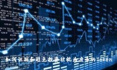 如何识别和避免投资被视为废币的Token