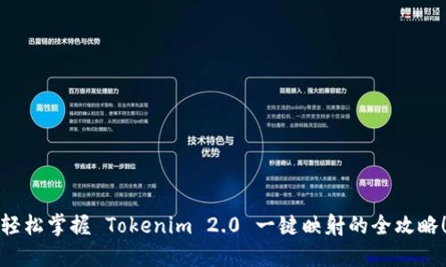 轻松掌握 Tokenim 2.0 一键映射的全攻略!