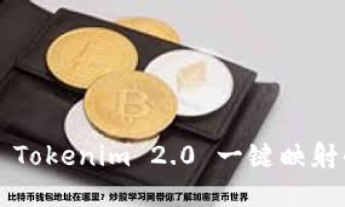 轻松掌握 Tokenim 2.0 一键映射的全攻略!