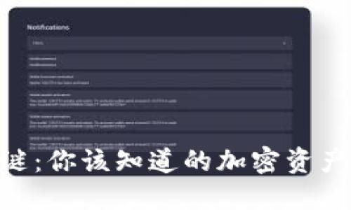 揭开Tokenim之谜:你该知道的加密资产与它的生态系统