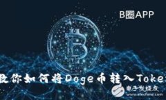 一步步教你如何将Doge币转入Tokenim平台