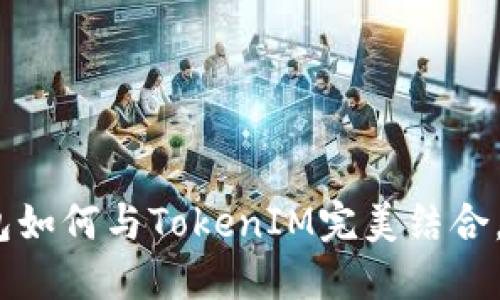 深入探讨:鼓鼓钱包如何与TokenIM完美结合,助力数字资产管理