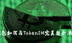 深入探讨：鼓鼓钱包如何与TokenIM完美结合，助力