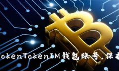 探索如何便捷登录TokenTokenIM钱包账号，保护您的