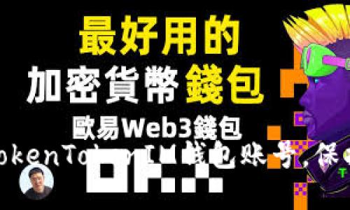 探索如何便捷登录TokenTokenIM钱包账号,保护您的数字资产安全