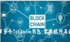 如何管理多个Tokenim钱包：实用技巧与最佳实践