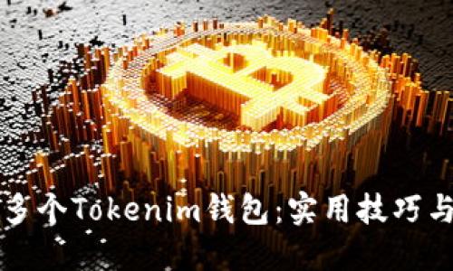 如何管理多个Tokenim钱包:实用技巧与最佳实践
