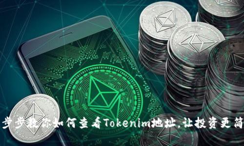 一步步教你如何查看Tokenim地址,让投资更简单