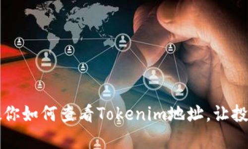 一步步教你如何查看Tokenim地址,让投资更简单