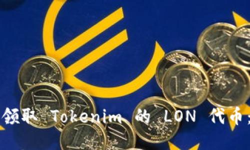 如何快速领取 Tokenim 的 LON 代币:详细指南